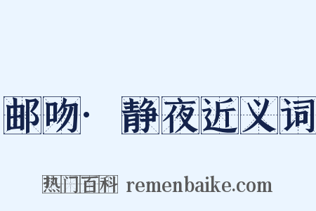 邮吻·静夜近义词是什么意思的图片